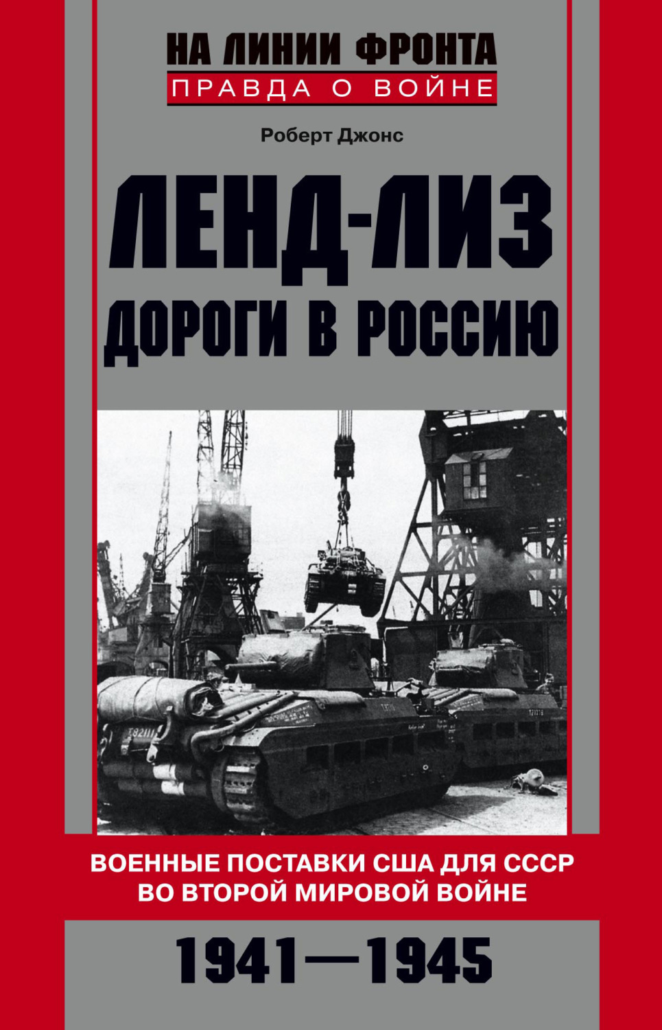 Обложка книги «Ленд-лиз. Дороги в Россию. Военные поставки США для СССР во Второй Мировой войне. 1941-1945»