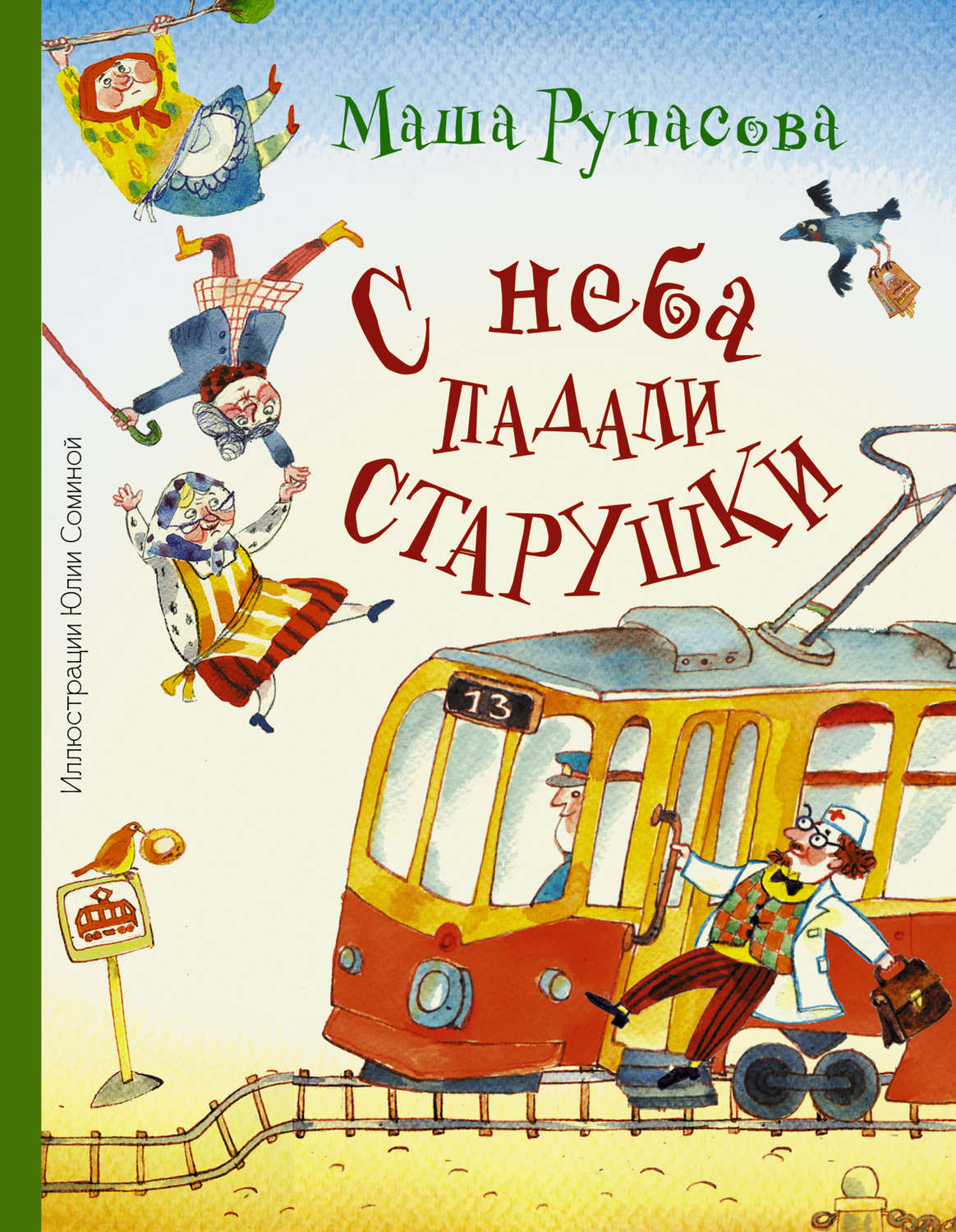 Обложка книги «С неба падали старушки»