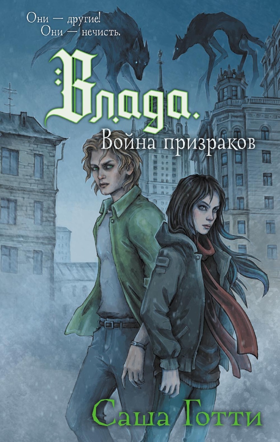 Обложка книги «Влада и война призраков»