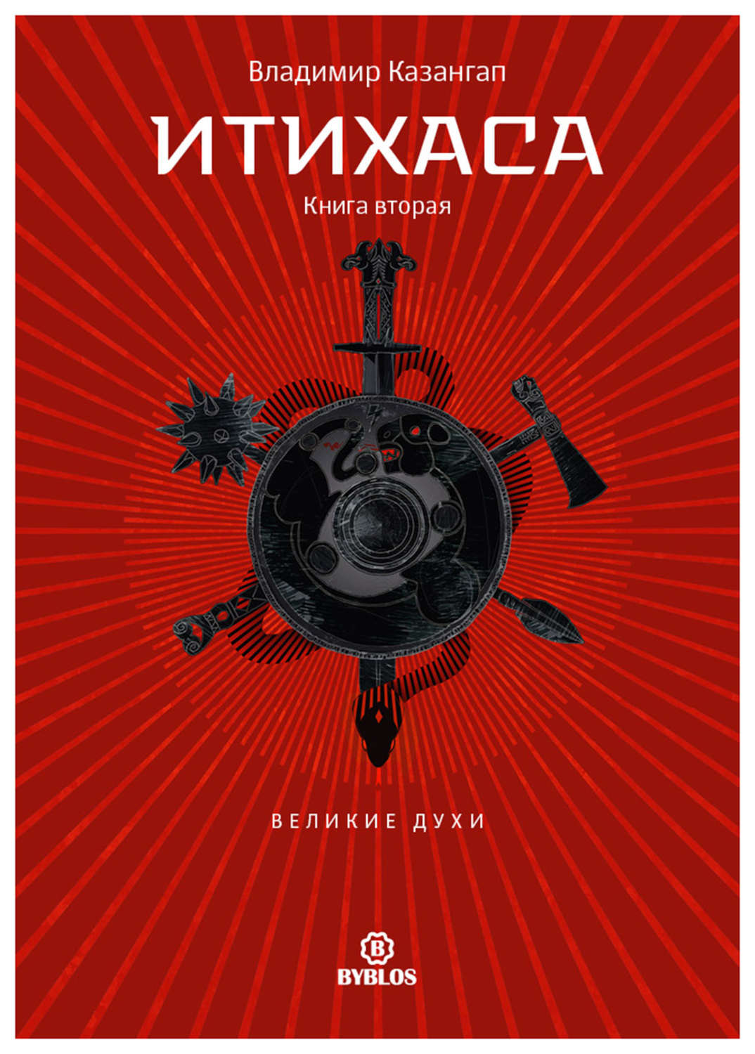 Обложка книги «Итихаса. Великие Духи. Книга 2»