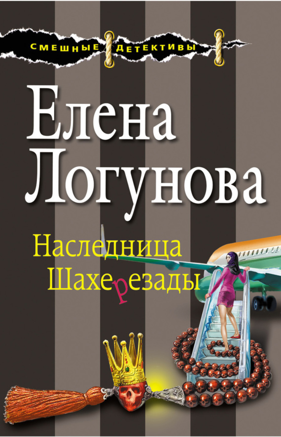 Обложка книги «Наследница Шахерезады»
