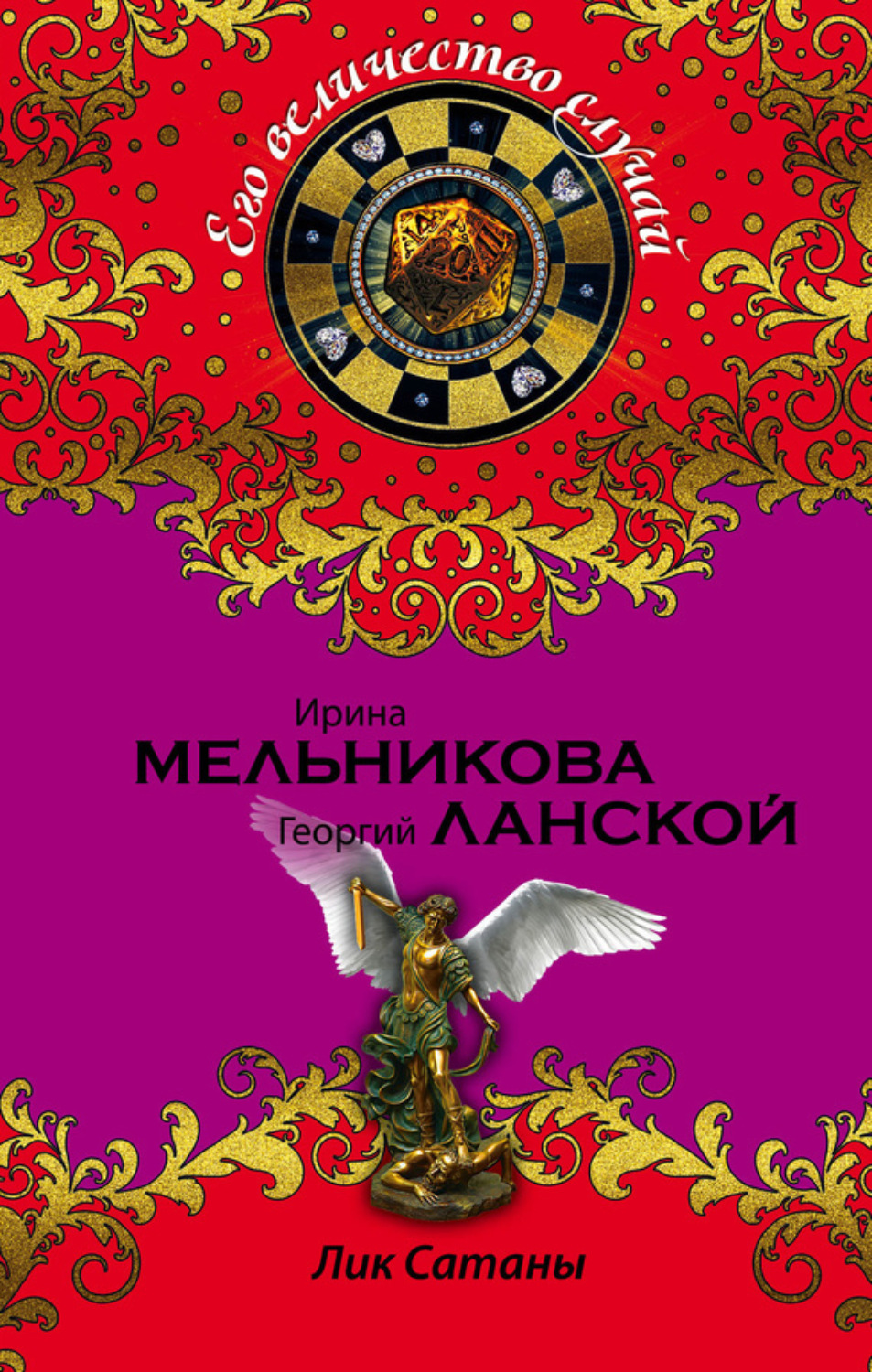 Обложка книги «Лик Сатаны»