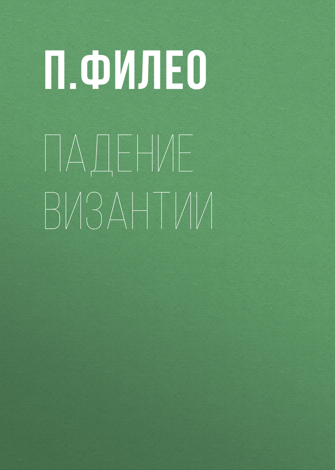 Обложка книги «Падение Византии»