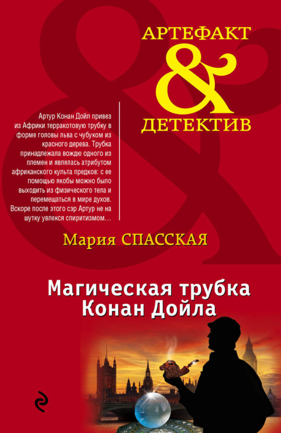 Обложка книги «Магическая трубка Конан Дойла»
