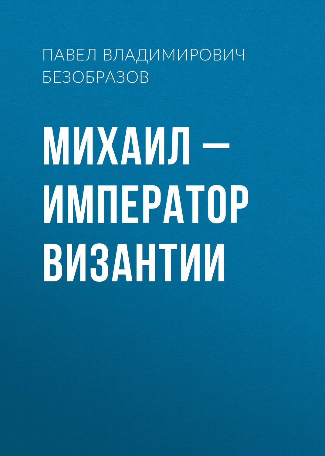 Обложка книги «Михаил – император Византии»