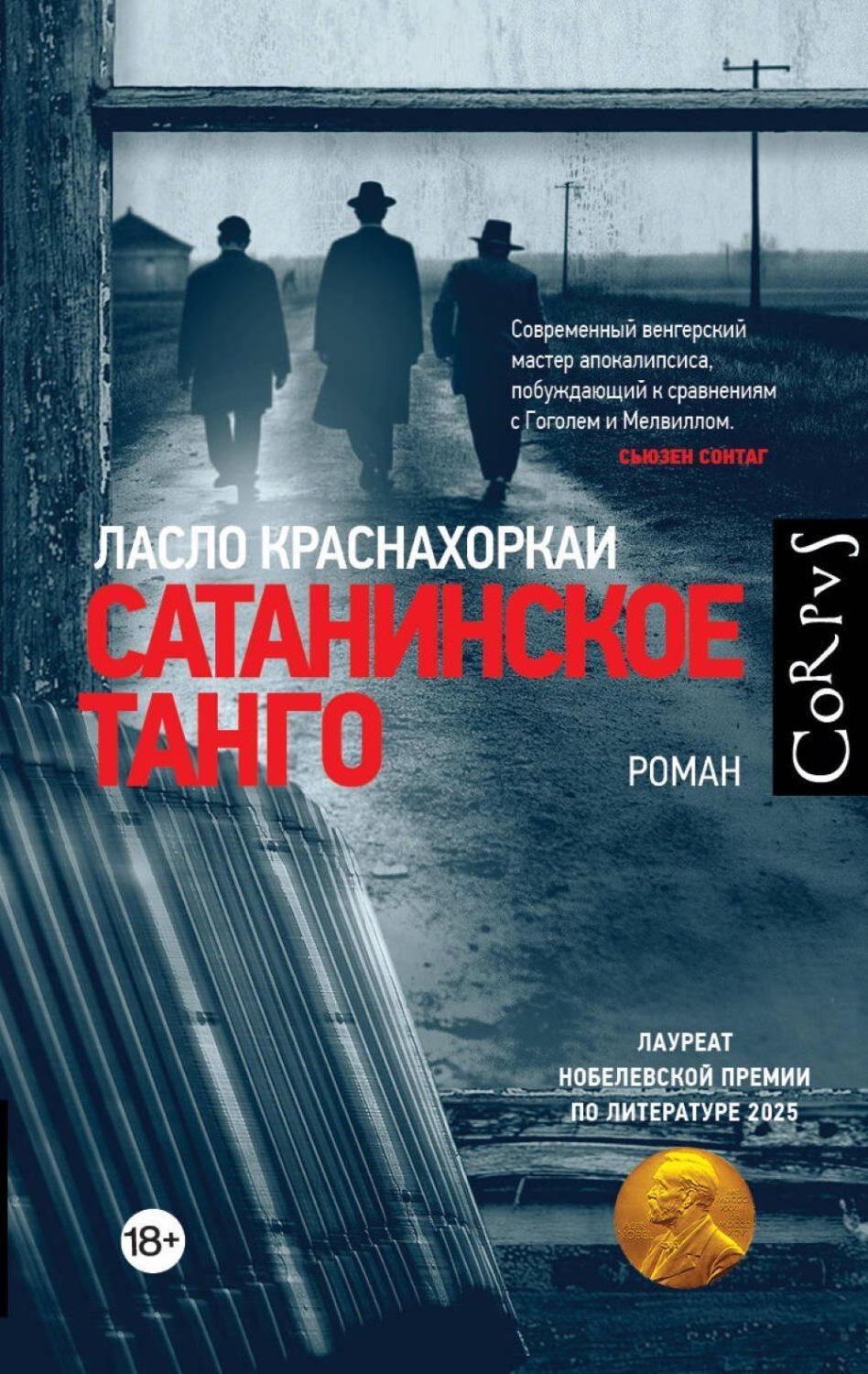 Обложка книги «Сатанинское танго»
