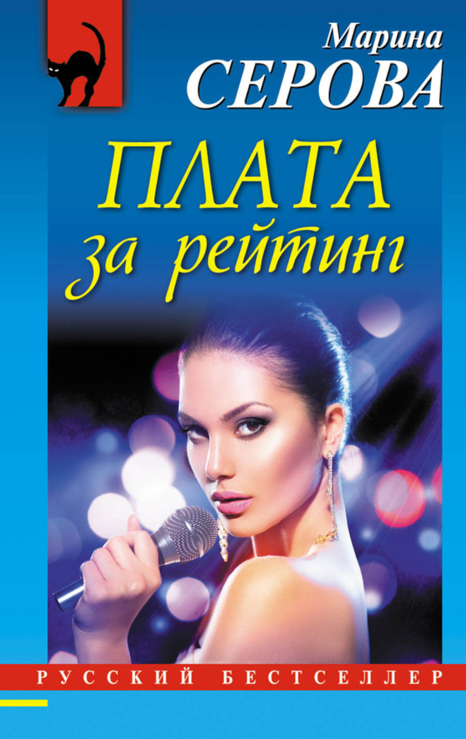Обложка книги «Плата за рейтинг»
