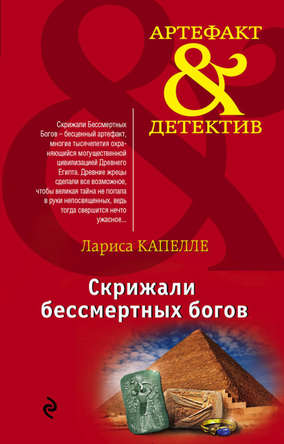 Обложка книги «Скрижали бессмертных богов»