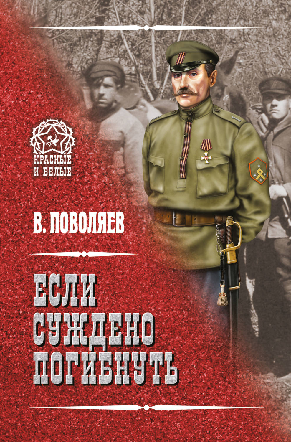 Обложка книги «Если суждено погибнуть»