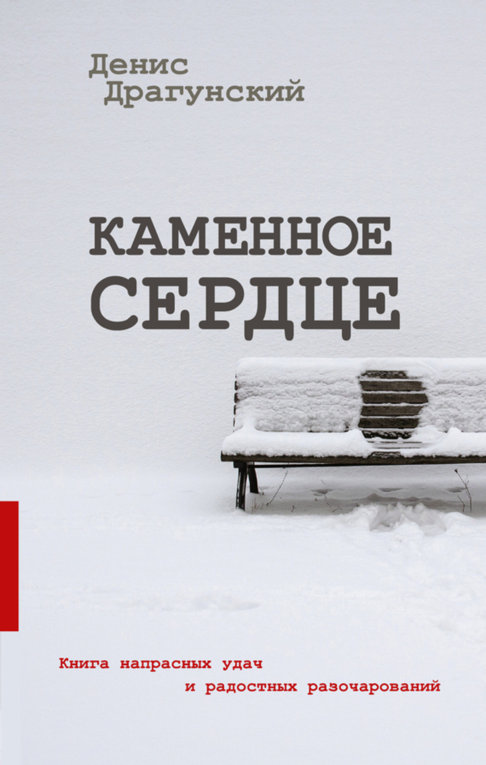 Обложка книги «Каменное сердце (сборник)»