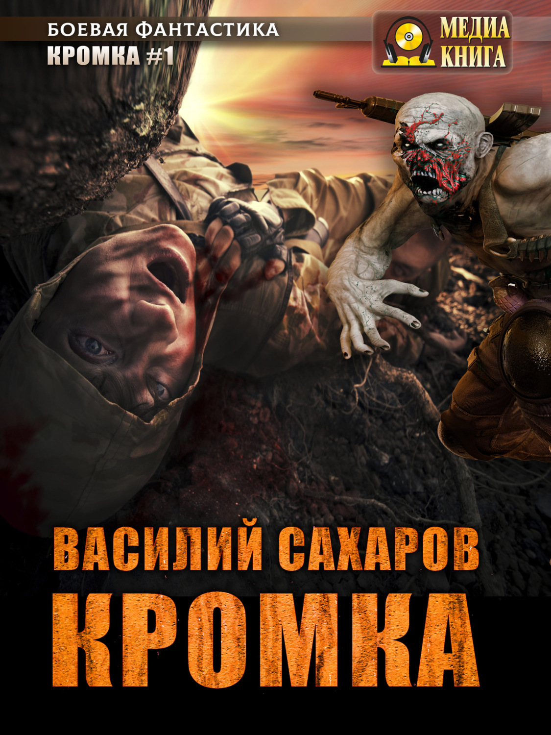 Обложка книги «Кромка»
