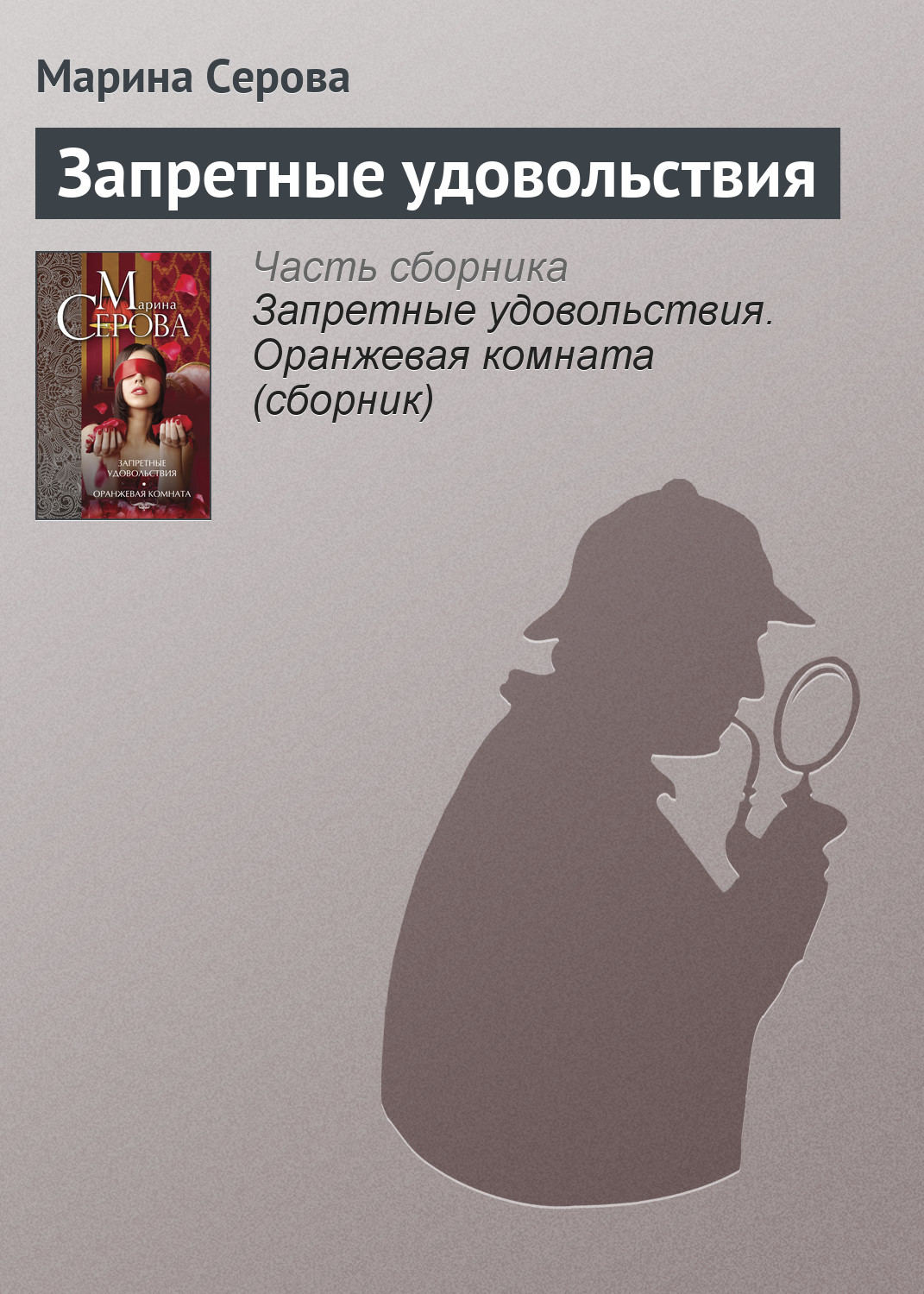 Обложка книги «Запретные удовольствия»