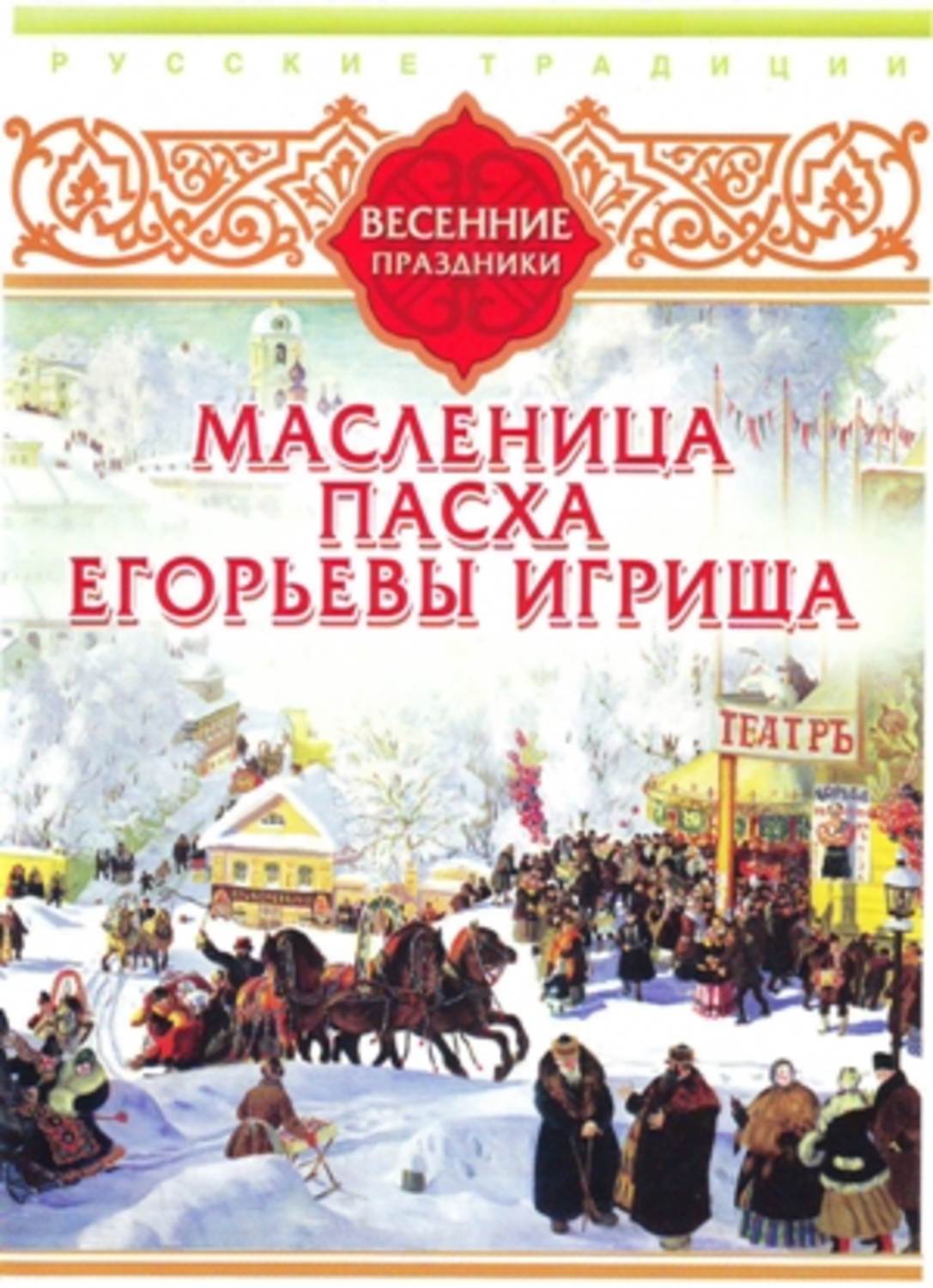 Обложка книги «Русские традиции. Весенние праздники»