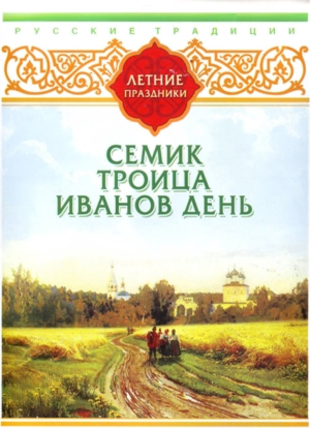Обложка книги «Русские традиции. Летние праздники»