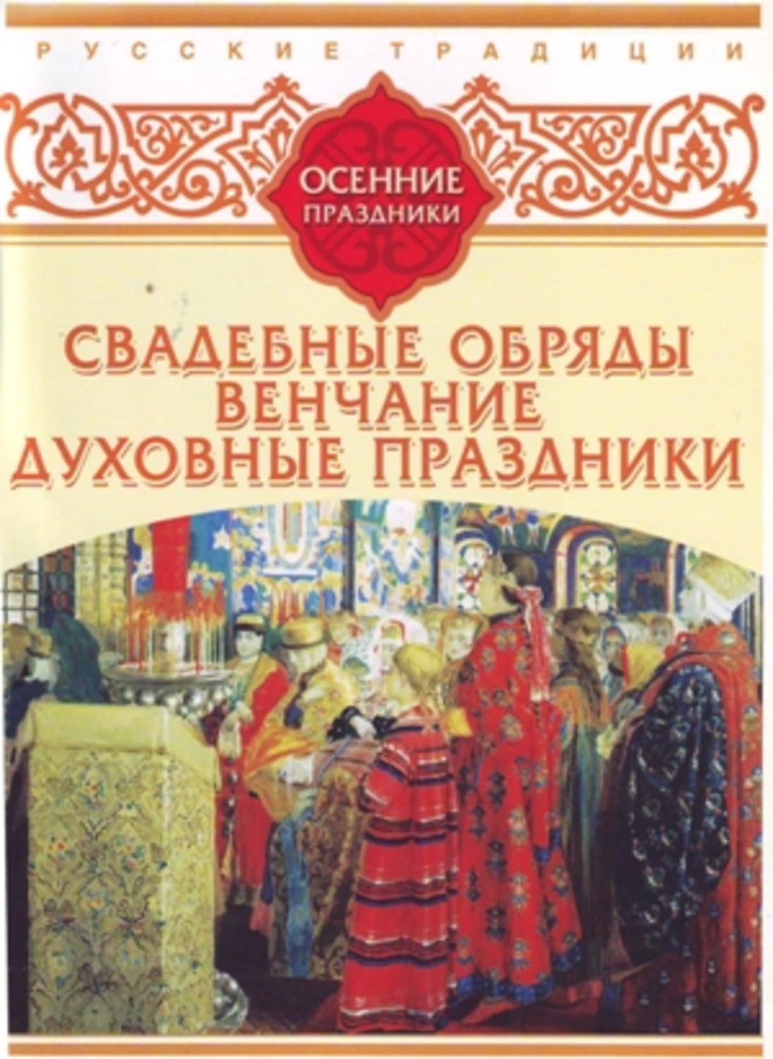 Обложка книги «Русские традиции. Осенние праздники»