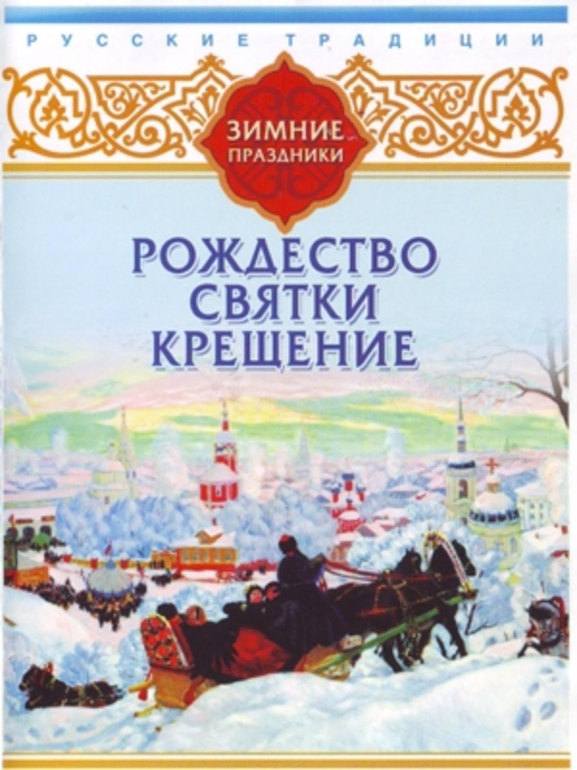 Обложка книги «Русские традиции. Зимние праздники»