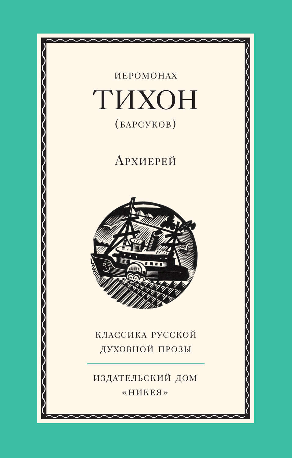 Обложка книги «Архиерей»