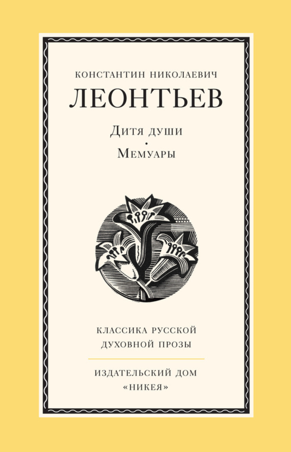 Обложка книги «Дитя души. Мемуары»