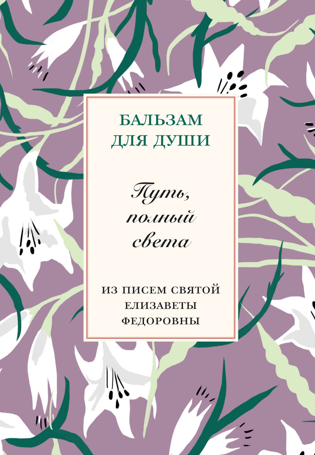 Обложка книги «Путь, полный света. Из писем святой Елисаветы Федоровны»