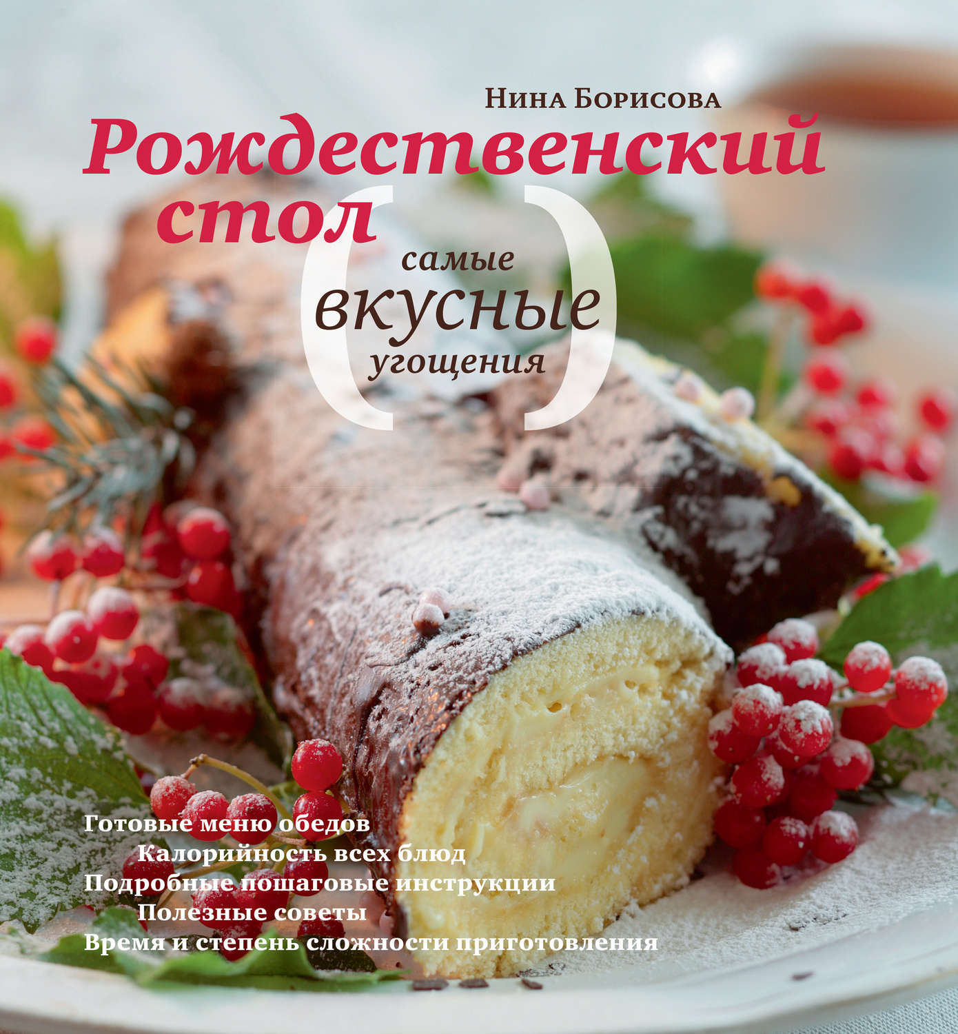 Обложка книги «Рождественский стол. Самые вкусные угощения»