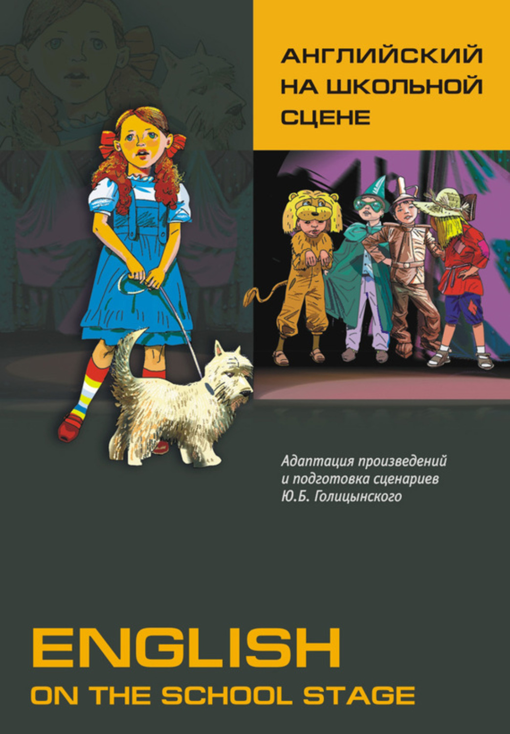 Обложка книги «Английский на школьной сцене»
