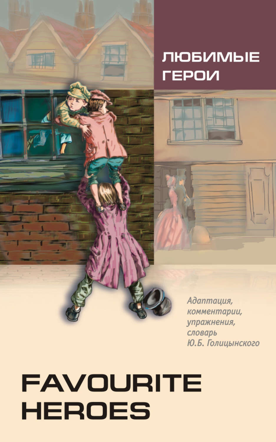 Обложка книги «Любимые герои. Книга для чтения на английском языке (+MP3)»