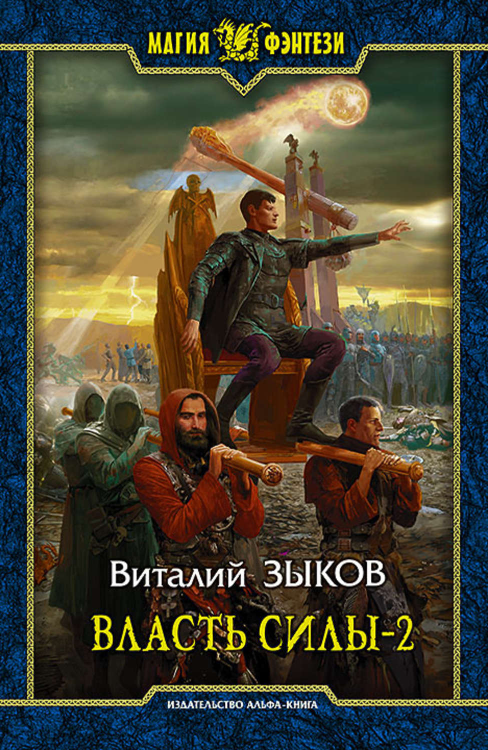Обложка книги «Власть силы. Том 2. Когда враги становятся друзьями»
