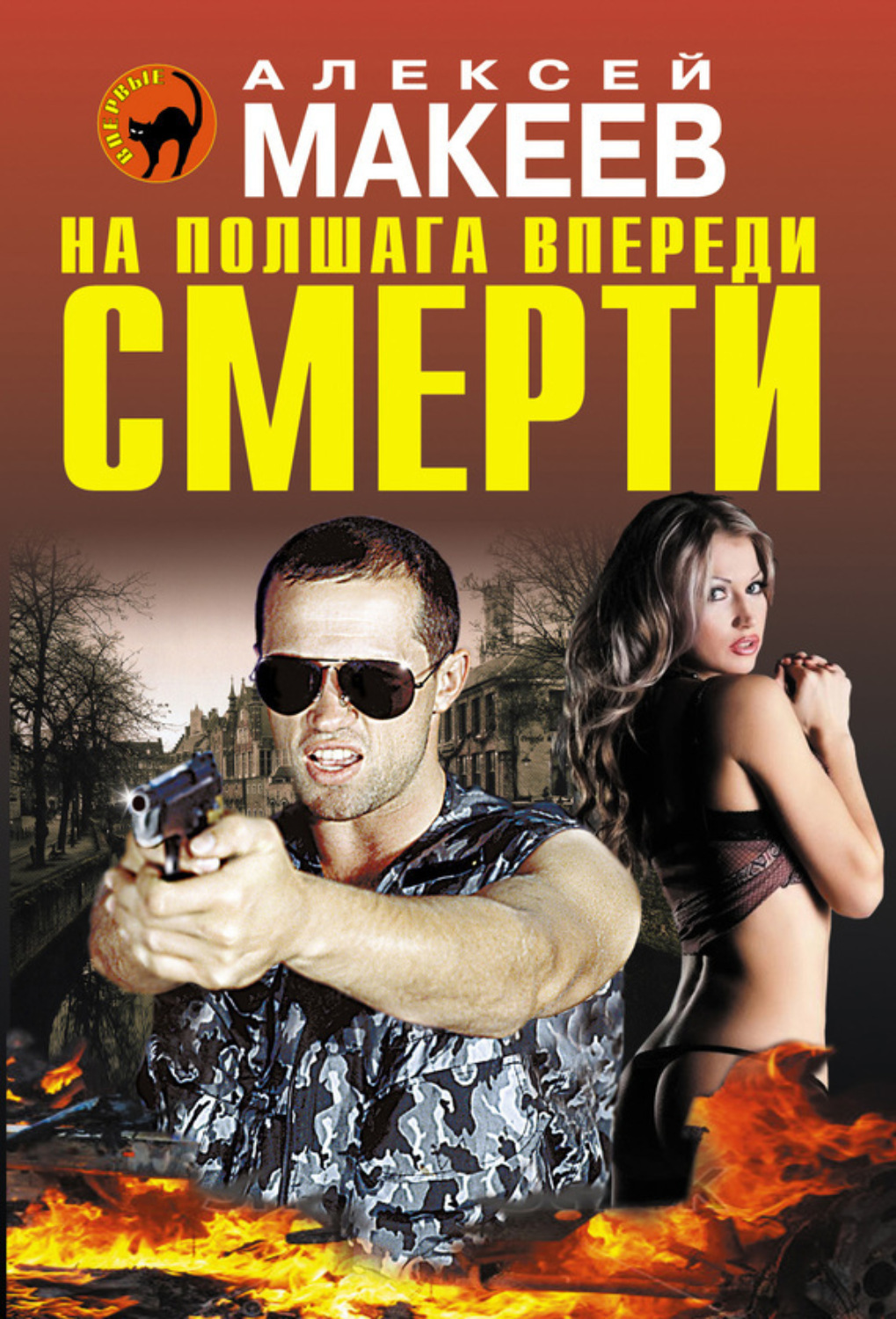 Обложка книги «На полшага впереди смерти»