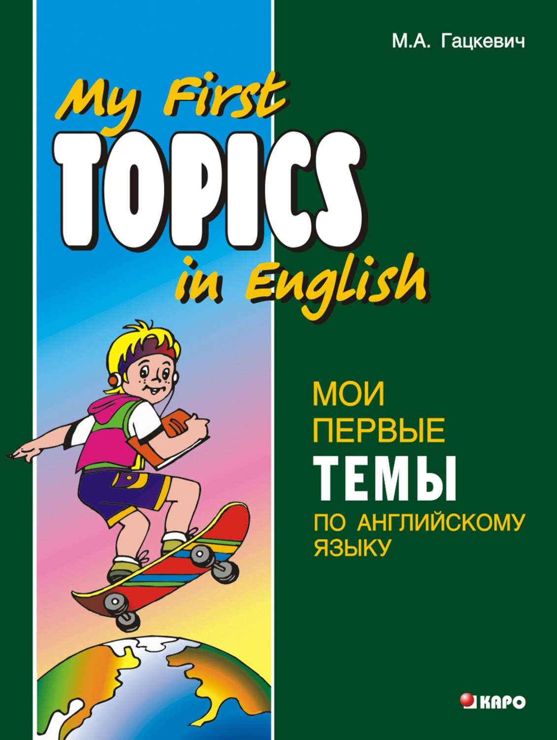 Обложка книги «Мои первые темы по английскому языку (+MP3)»