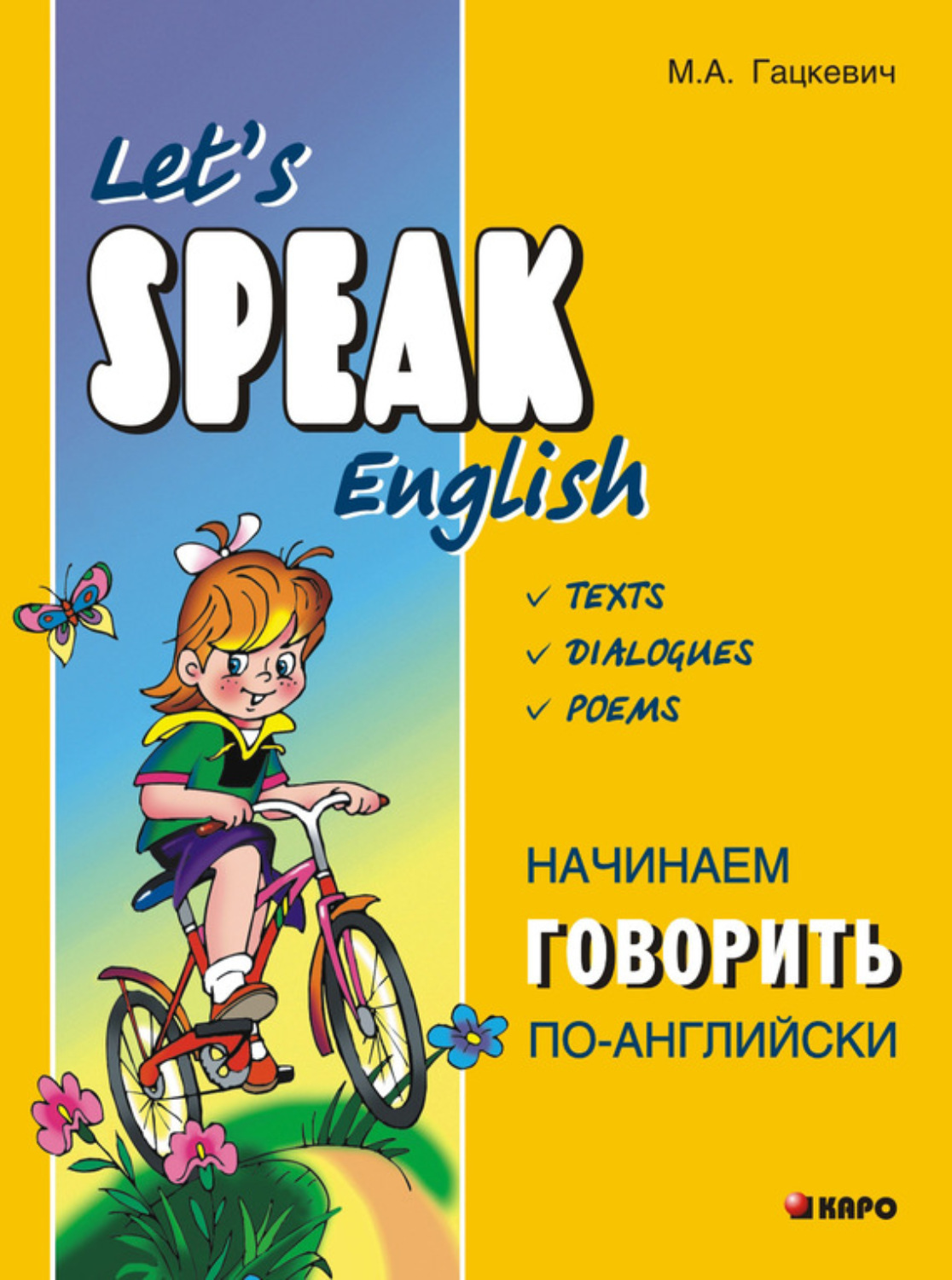 Обложка книги «Начинаем говорить по-английски»