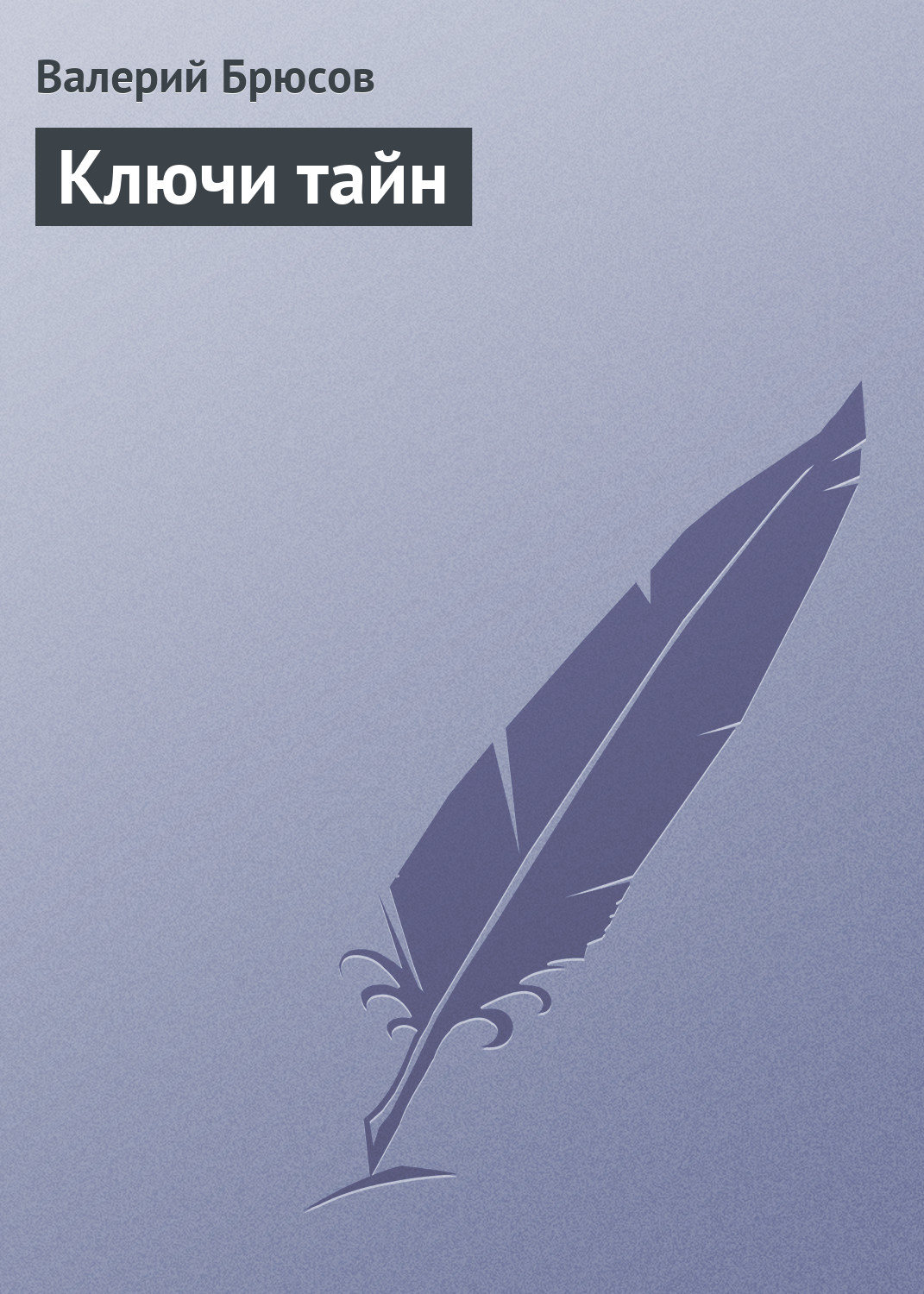 Обложка книги «Ключи тайн»