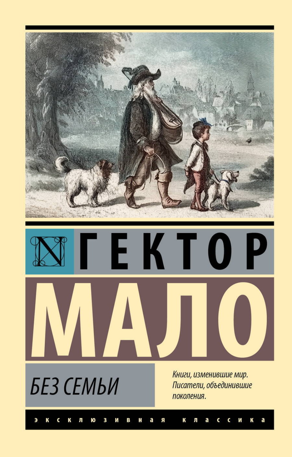 Обложка книги «Без семьи»