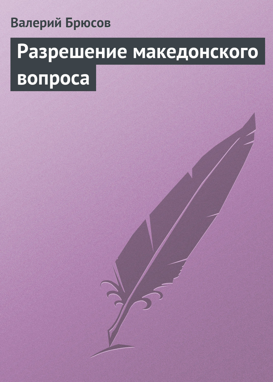 Обложка книги «Разрешение македонского вопроса»