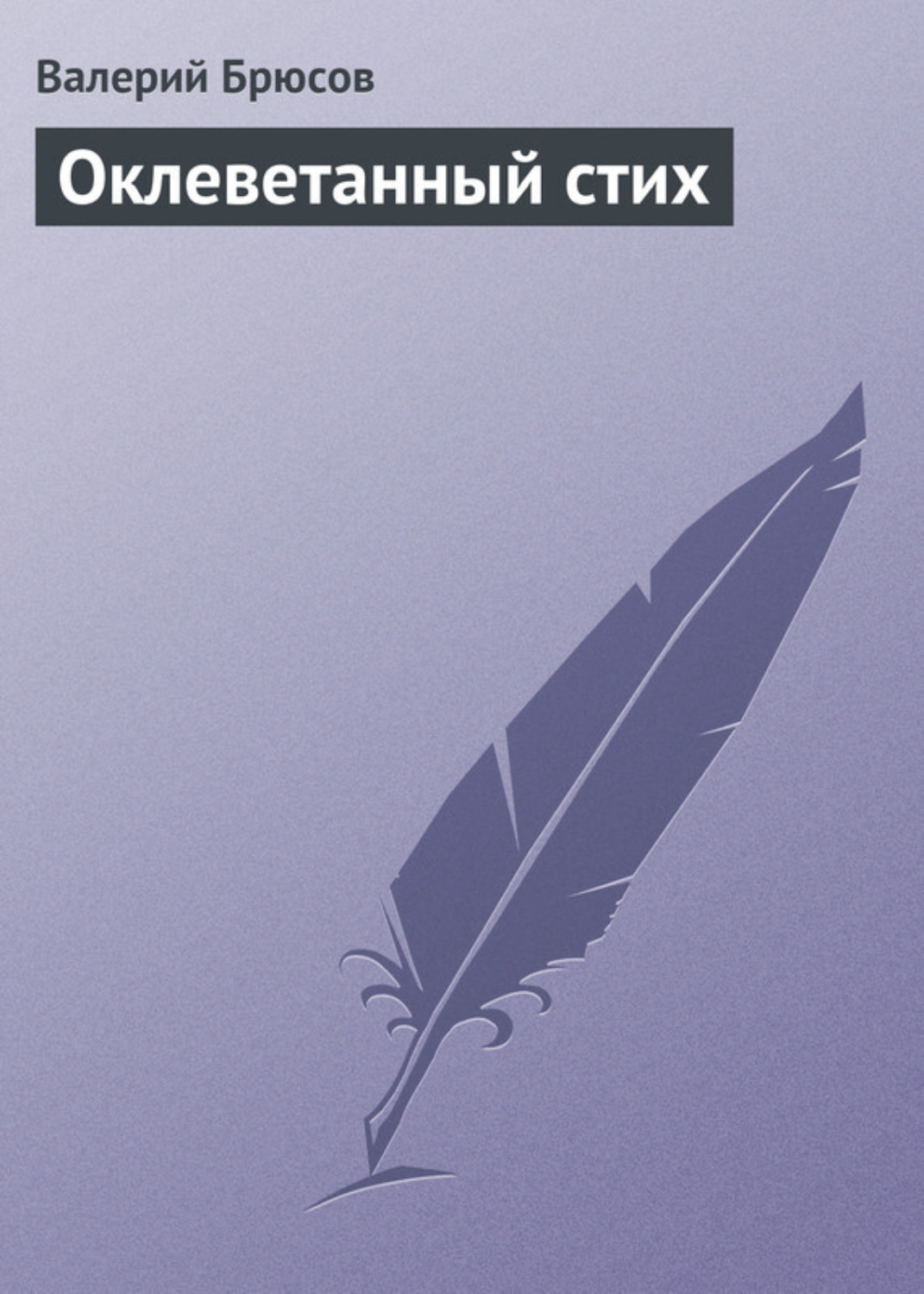 Обложка книги «Оклеветанный стих»