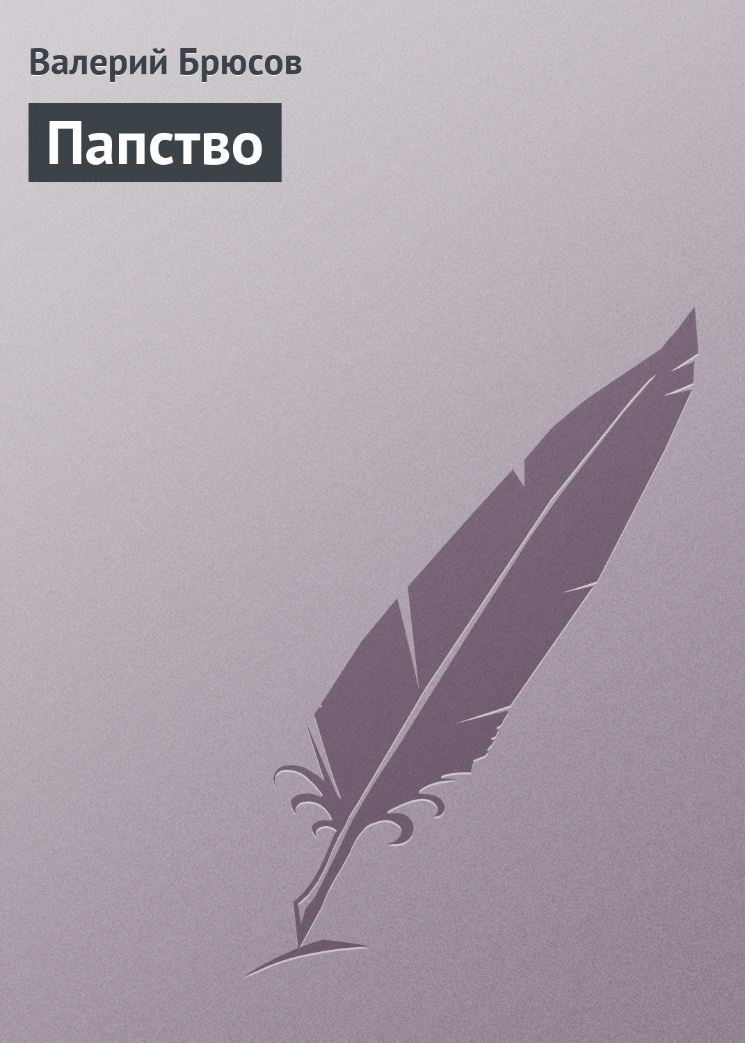 Обложка книги «Папство»