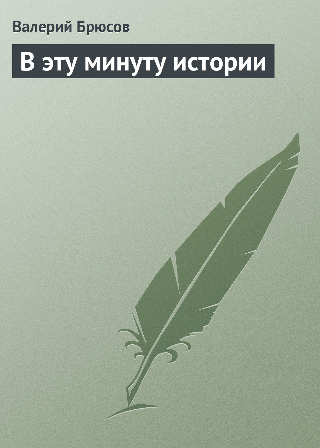 Обложка книги «В эту минуту истории»