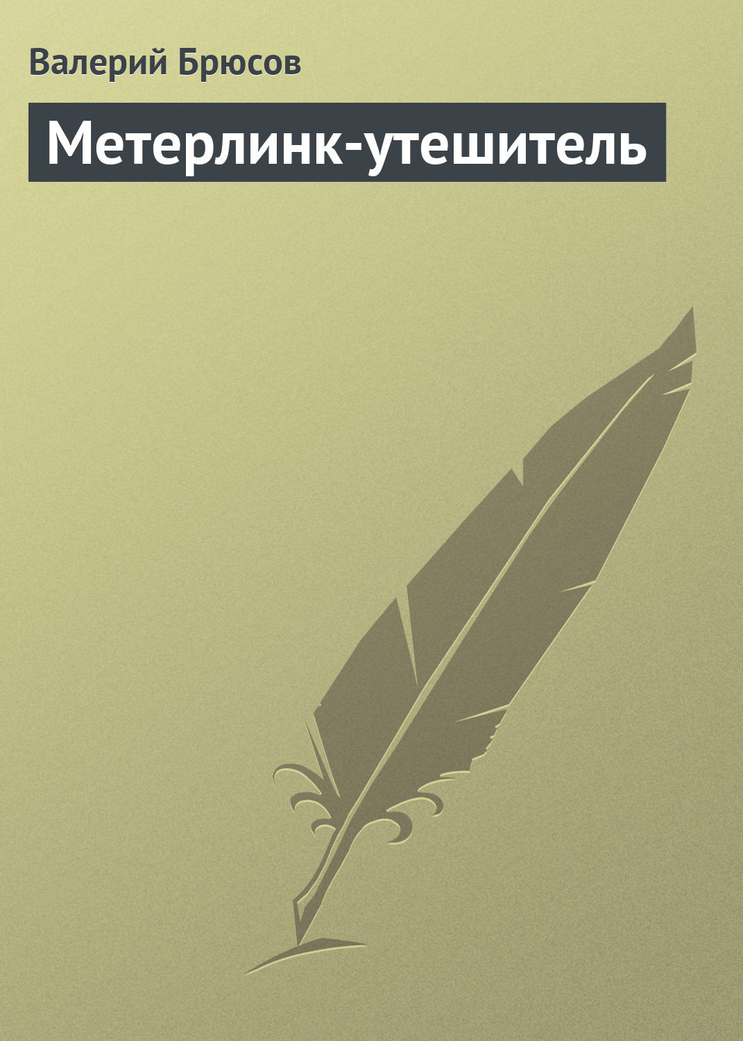 Обложка книги «Метерлинк-утешитель»