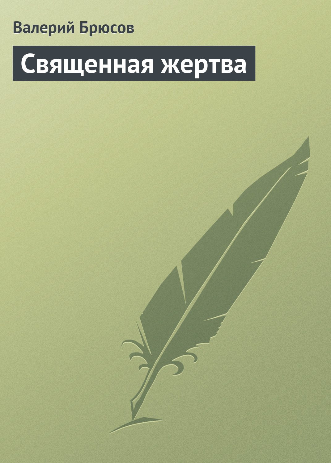 Обложка книги «Священная жертва»