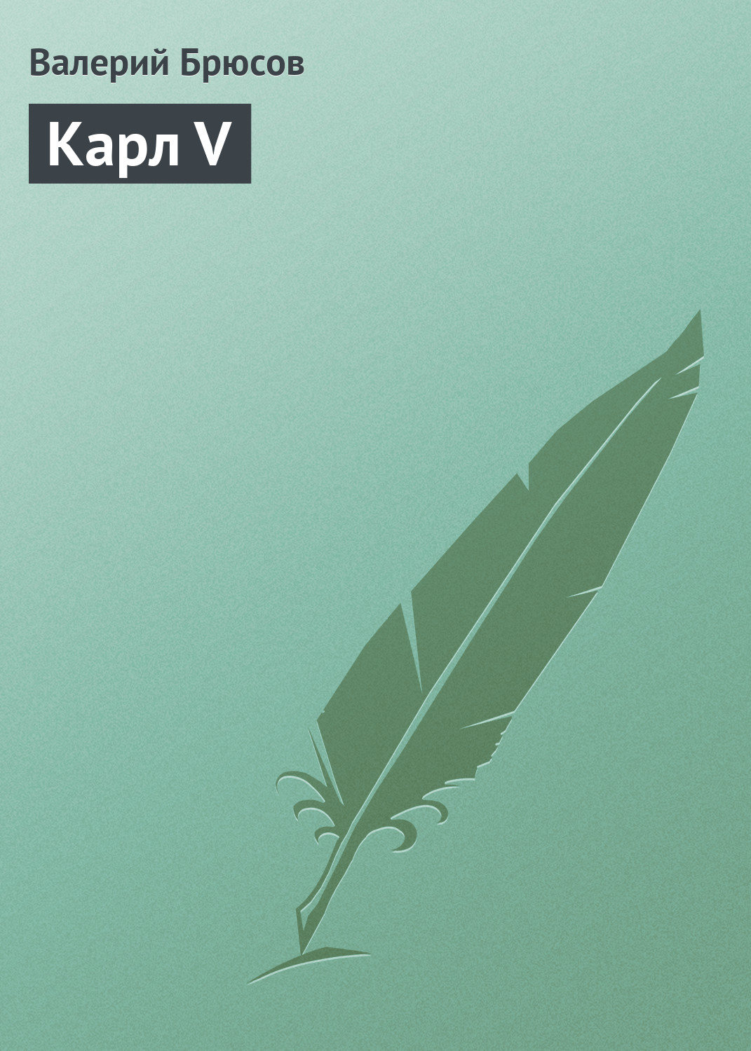 Обложка книги «Карл V»