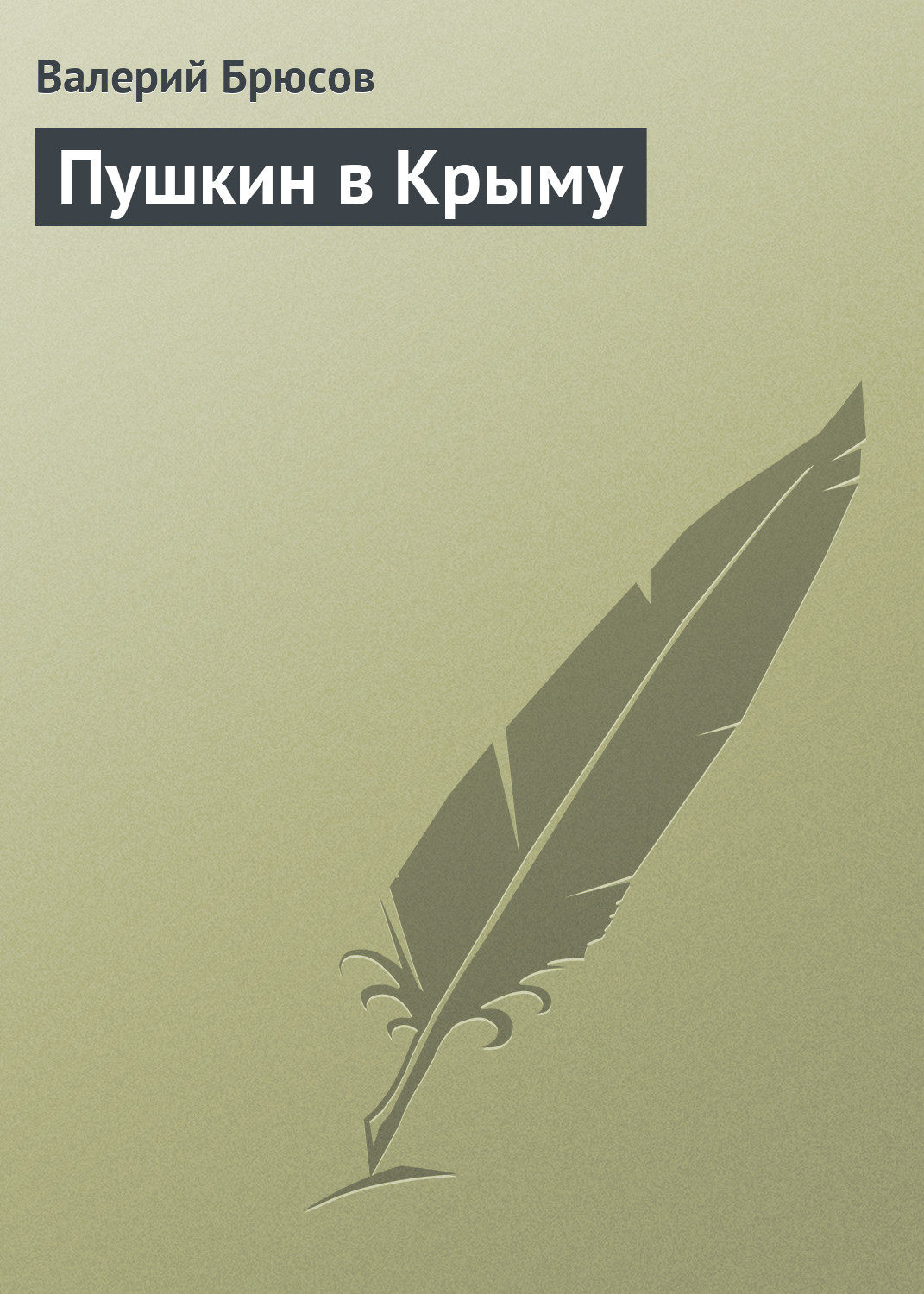 Обложка книги «Пушкин в Крыму»
