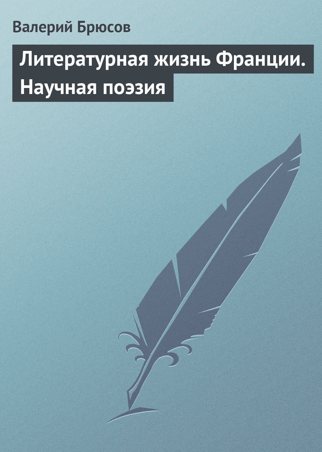 Обложка книги «Литературная жизнь Франции. Научная поэзия»