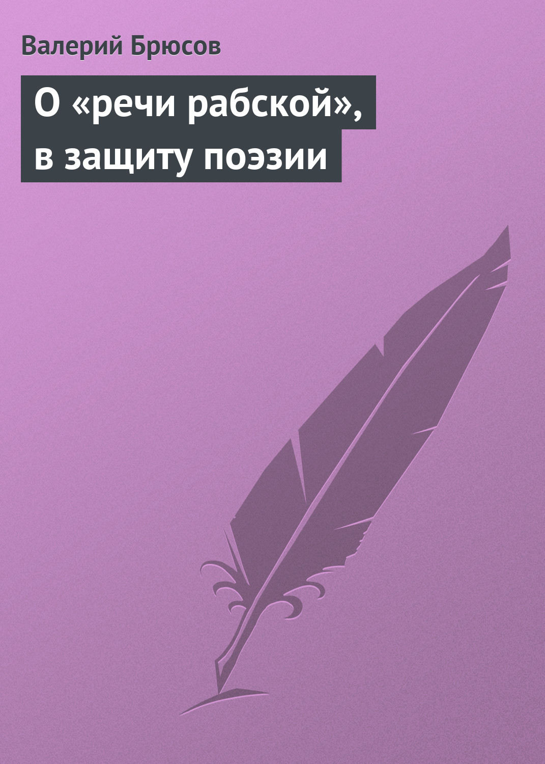 Обложка книги «О «речи рабской», в защиту поэзии»