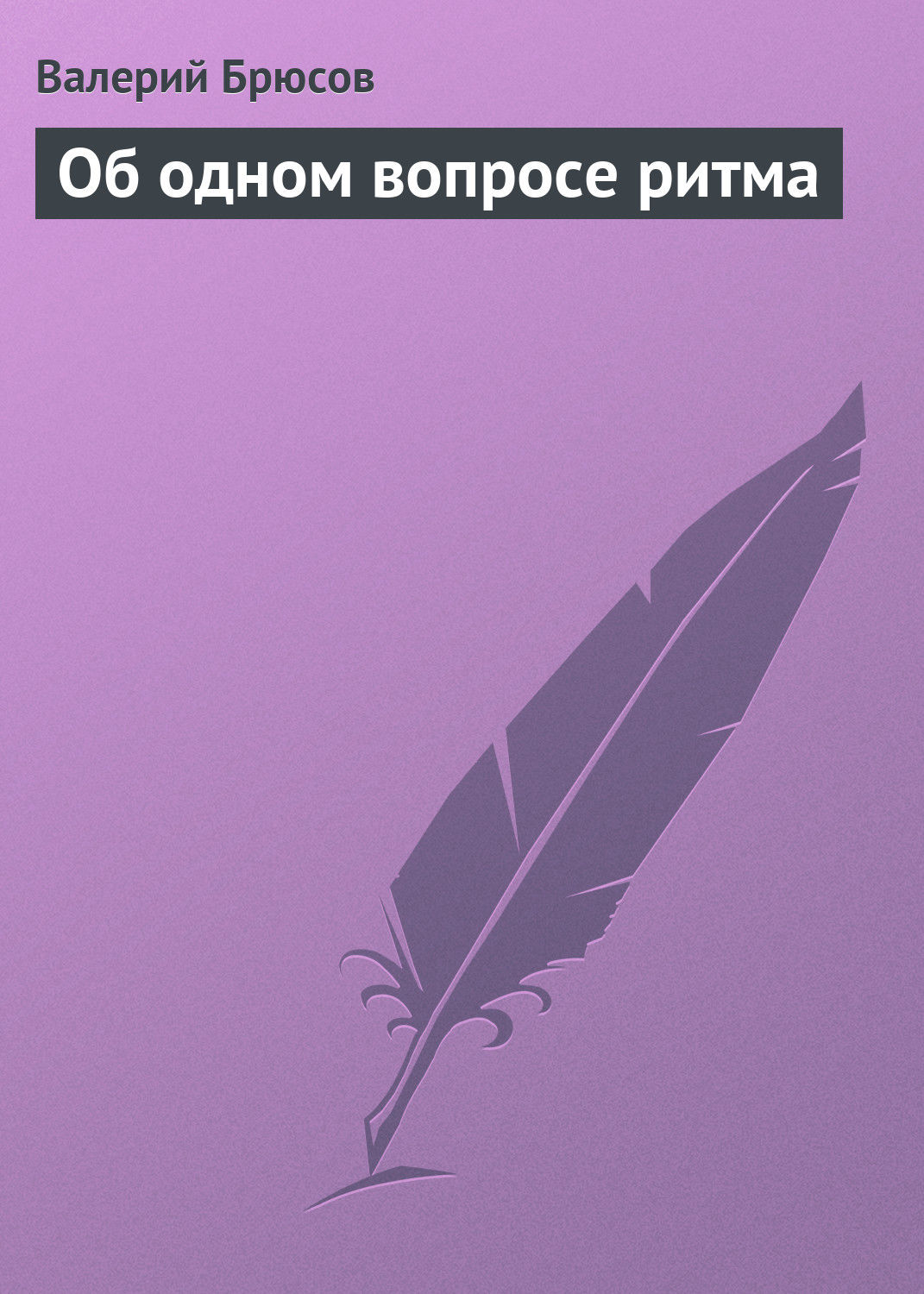 Обложка книги «Об одном вопросе ритма»