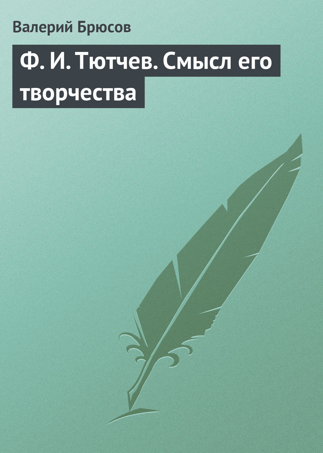 Обложка книги «Ф. И. Тютчев. Смысл его творчества»