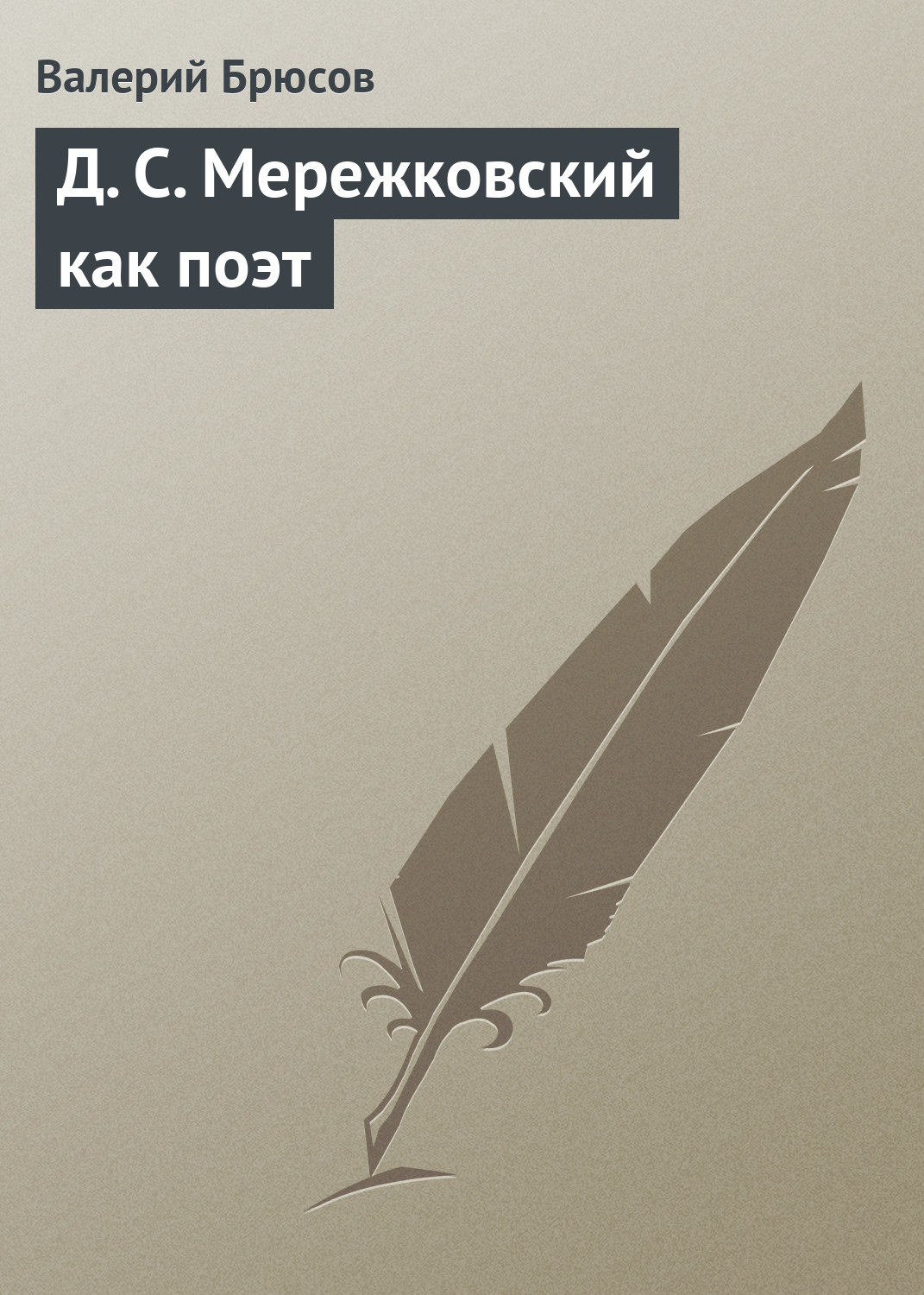 Обложка книги «Д. С. Мережковский как поэт»