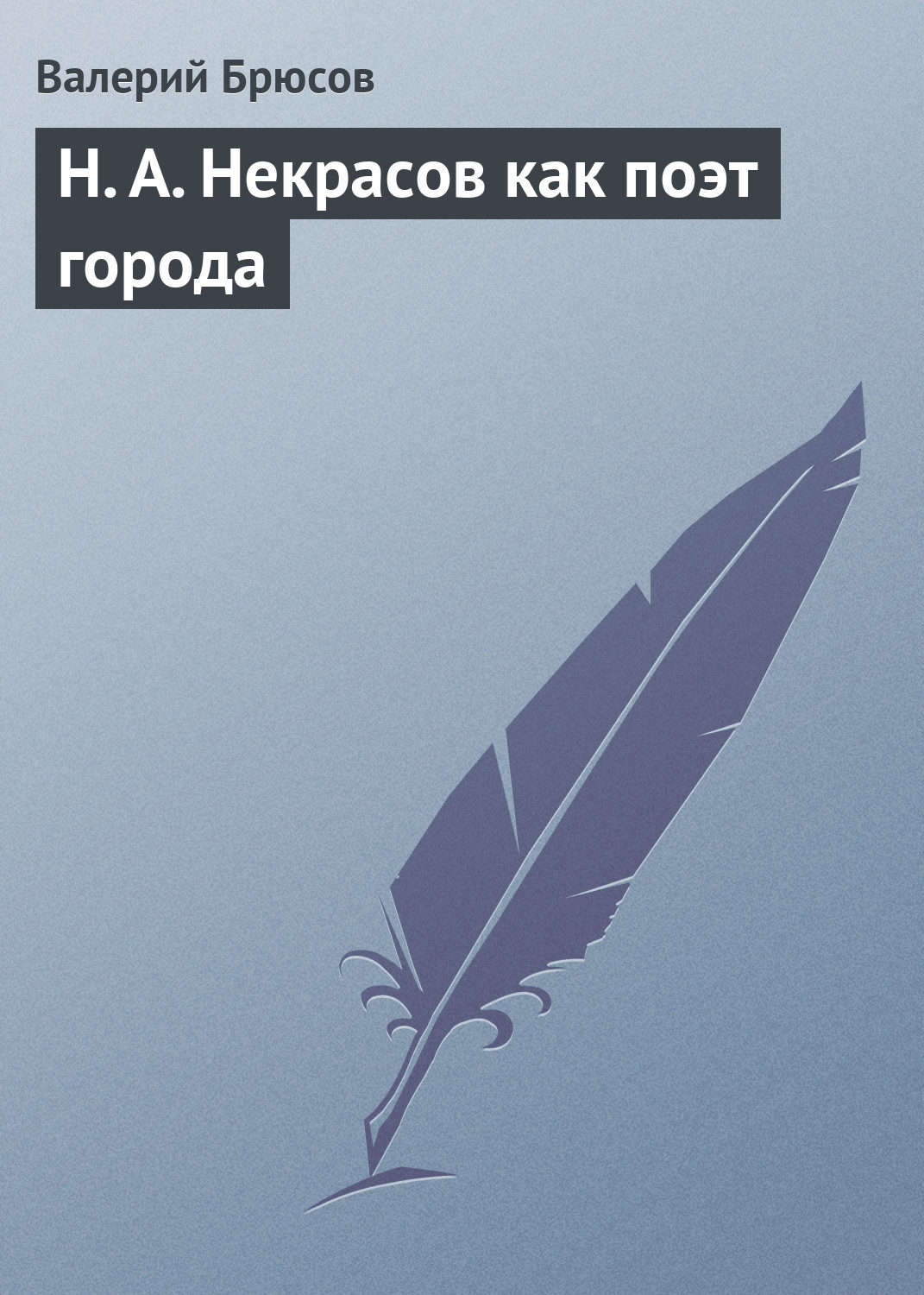 Обложка книги «Н. А. Некрасов как поэт города»