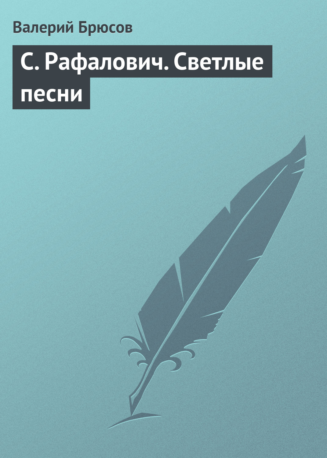 Обложка книги «С. Рафалович. Светлые песни»