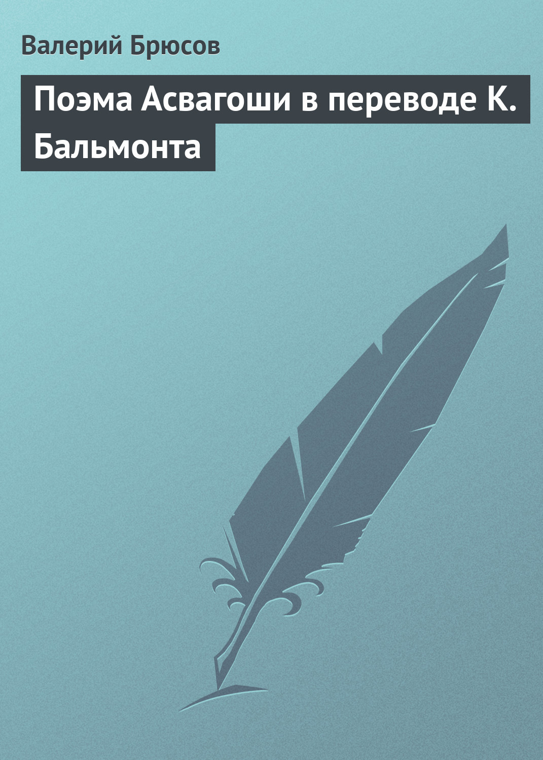 Обложка книги «Поэма Асвагоши в переводе К. Бальмонта»