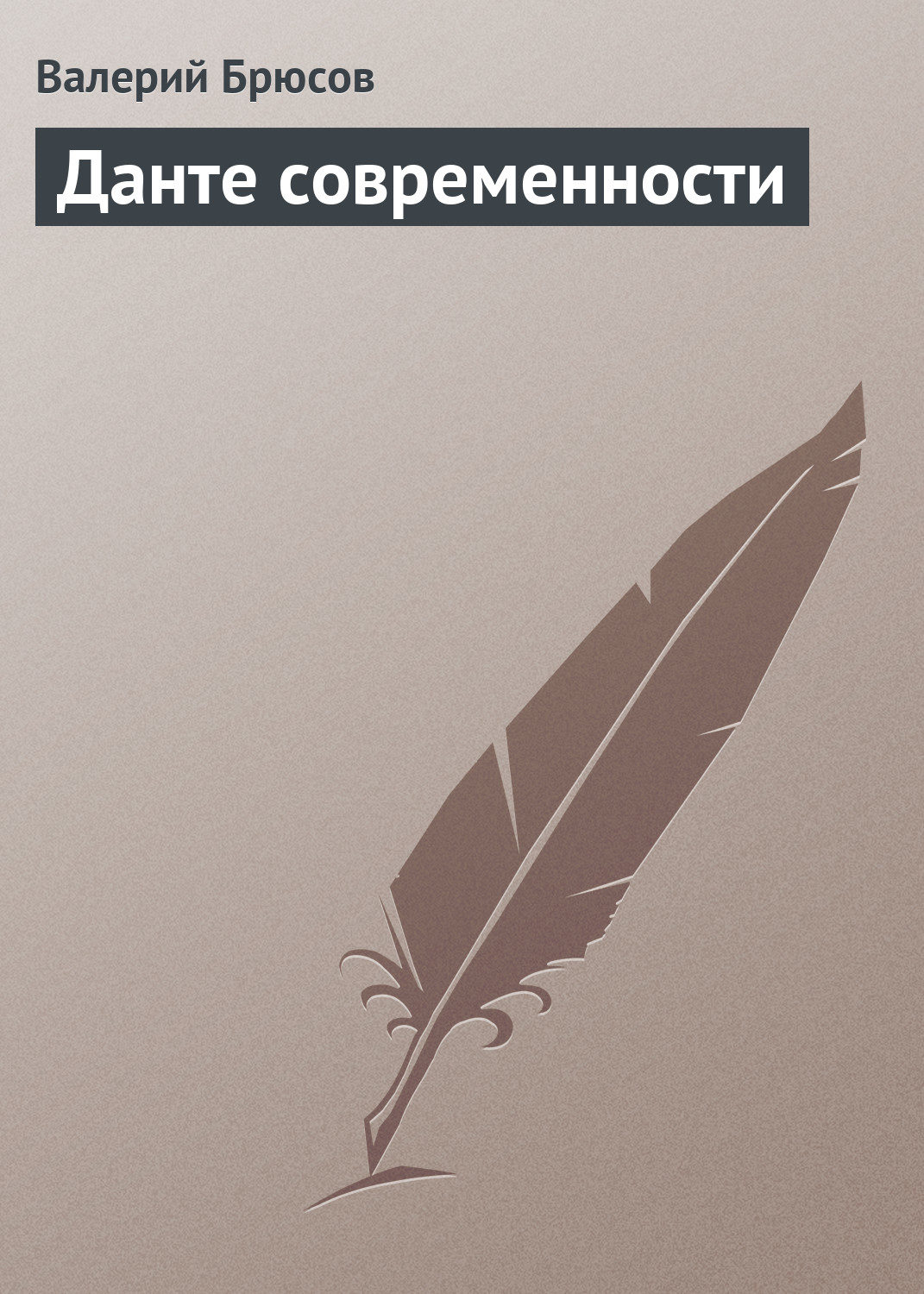 Обложка книги «Данте современности»