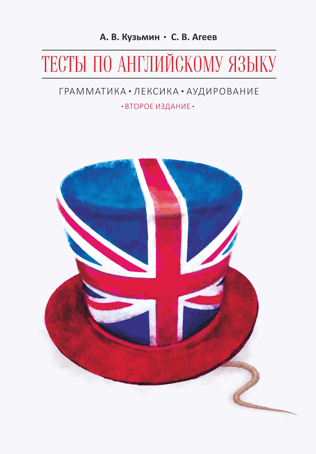 Обложка книги «Тесты по английскому языку. Грамматика, лексика, аудирование»